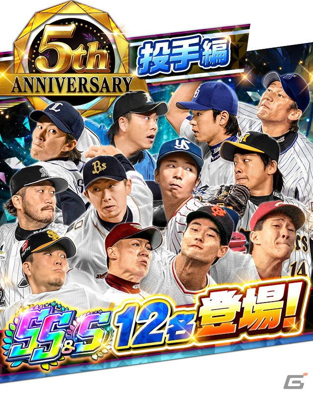 「プロ野球バーサス」5周年を記念したキャンペーンが実施！ログインしてSSレア1枚確定の無料MEGA BOXを手に入れようの画像3