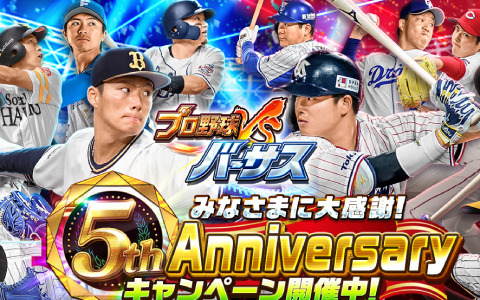 「プロ野球バーサス」5周年を記念したキャンペーンが実施！ログインしてSSレア1枚確定の無料MEGA BOXを手に入れよう