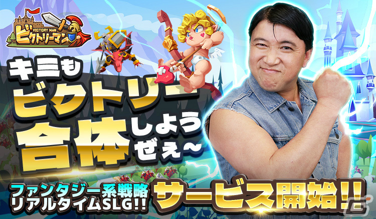 「ビクトリーマン」の正式サービスが開始！スタートダッシュキャンペーンで序盤の進行に欠かせないアイテムを手に入れようの画像2