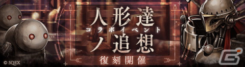 「SINoALICE」の5周年前夜祭として「NieR」シリーズとの全復刻コラボが開始!2P/パラディンらが新たに登場の画像8