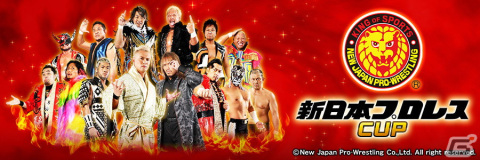 「セガNET麻雀 MJ」シリーズと「新日本プロレス」のコラボが5月30日より実施！全国大会「新日本プロレスCUP」が開催の画像4