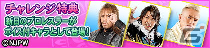 「セガNET麻雀 MJ」シリーズと「新日本プロレス」のコラボが5月30日より実施！全国大会「新日本プロレスCUP」が開催の画像5