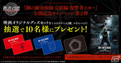 「鋼の錬金術師 MOBILE」映画「鋼の錬金術師 完結編 復讐者スカー」公開記念キャンペーン第2弾が開催！の画像1