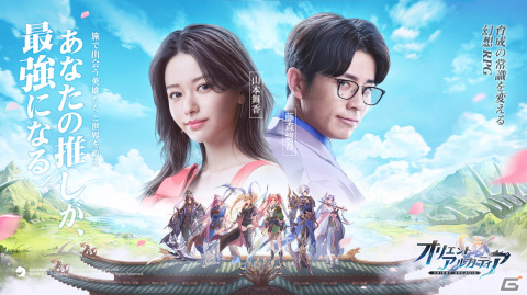 「オリエント・アルカディア」公式イメージキャラクターの山本舞香さんと藤森慎吾さんが出演するTVCMが放送開始！の画像1