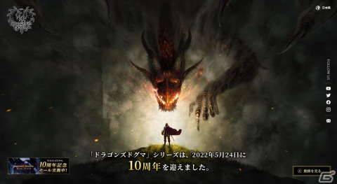 「ドラゴンズドグマ」シリーズ誕生10周年の記念サイトがオープン！ニンテンドーeショップでセールも実施の画像3