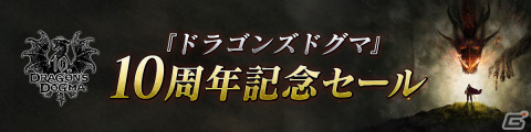 「ドラゴンズドグマ」シリーズ誕生10周年の記念サイトがオープン！ニンテンドーeショップでセールも実施の画像4