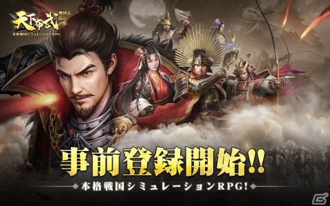 名将を集め覇者を目指す戦略シミュレーション「天下布武 戦国志」の事前登録がiOS/Android向けに開始！の画像1