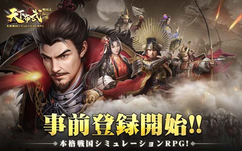 名将を集め覇者を目指す戦略シミュレーション 天下布武 戦国志 の事前登録がios Android向けに開始 Gamer