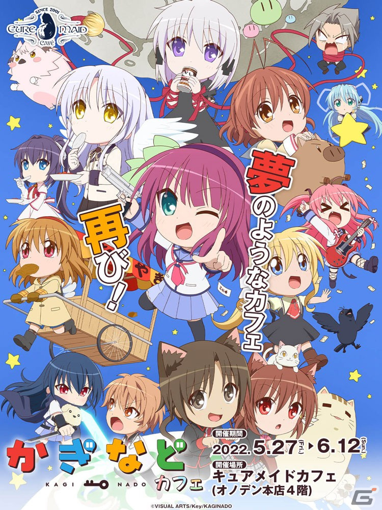「かぎなど」カフェが5月27日より秋葉原のキュアメイドカフェで開催！の画像1