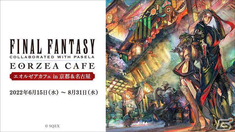 ファイナルファンタジー エオルゼアカフェ」が京都と名古屋にて6月15日