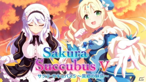 ハーレム生活ADV「サクラ・サキュバス5 ～異郷の魅惑～」がPS5/PS4/Switchで5月26日に配信！の画像1