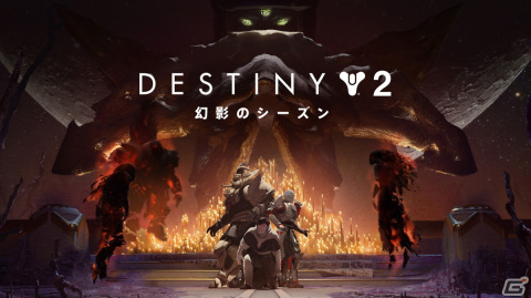 「Destiny 2」の新シーズン「幻影のシーズン」が5月25日より開幕！新たなアクティビティやレジェンダリー装備も登場の画像1