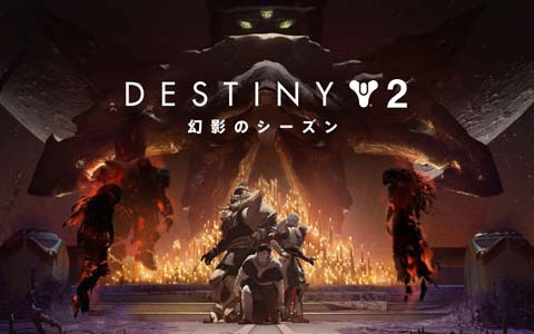 「Destiny 2」の新シーズン「幻影のシーズン」が5月25日より開幕！新たなアクティビティやレジェンダリー装備も登場