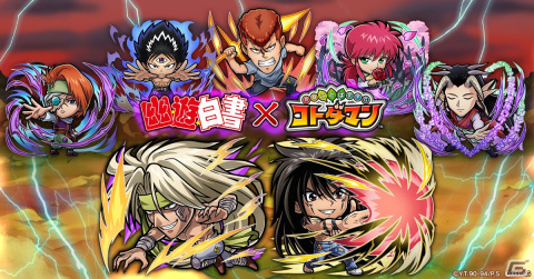 「コトダマン」TVアニメ「幽☆遊☆白書」とのコラボ第2弾が5月26日より開始！「浦飯幽助（魔人）」など総勢23体が登場の画像1