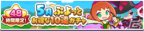 「ぷよぷよ!!クエスト」で48時間限定の「5月ぷよっとお得な10連ガチャ」が開催！の画像1
