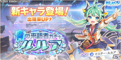 「れじぇくろ！～レジェンド・クローバー～」にマスター・ルルアが登場！大量のゴールド獲得を狙える新イベントもの画像1