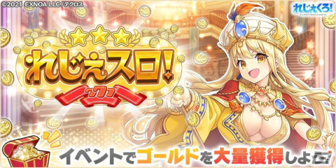 「れじぇくろ！～レジェンド・クローバー～」にマスター・ルルアが登場！大量のゴールド獲得を狙える新イベントもの画像3