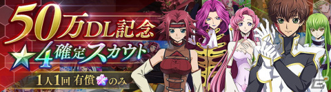 「コードギアス 反逆のルルーシュ ロストストーリーズ」の累計DL数が50万DLを突破！「★4 C.C.［共犯者］」が登場の画像1