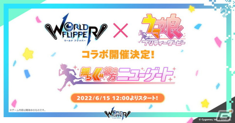 「ワールドフリッパー」にて「ウマ娘」「このすば」とのコラボが開催決定！最大150連の無料ガチャも実施にの画像12