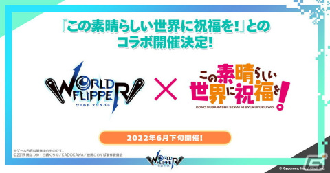 「ワールドフリッパー」にて「ウマ娘」「このすば」とのコラボが開催決定！最大150連の無料ガチャも実施にの画像18