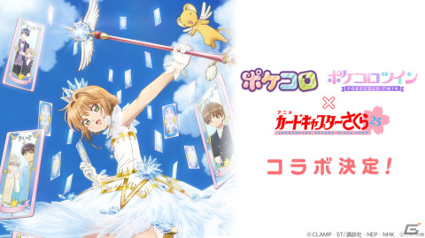 「ポケコロ」＆「ポケコロツイン」にてアニメ「カードキャプターさくら」とのコラボイベントが開催決定！の画像1