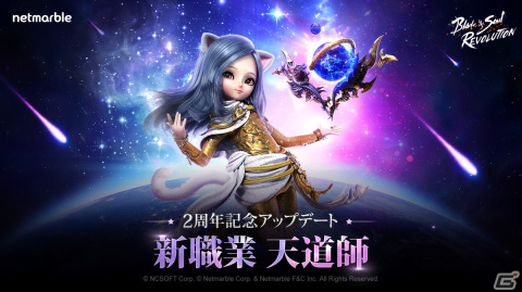 「ブレイドアンドソウル レボリューション」新職業・天道師と新サーバー、PvPコンテンツが実装！2周年を記念したイベントも開催の画像1