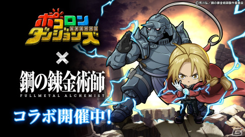 「ポコロンダンジョンズ」にて「鋼の錬金術師 FULLMETAL ALCHEMIST」とのコラボが実施！エドワード＆アルフォンスが登場の画像1