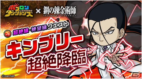 「ポコロンダンジョンズ」にて「鋼の錬金術師 FULLMETAL ALCHEMIST」とのコラボが実施！エドワード＆アルフォンスが登場の画像2