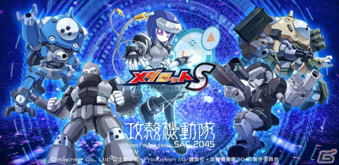 「メダロットS」にて「攻殻機動隊 SAC_2045」とのコラボが5月26日より復刻開催！の画像1