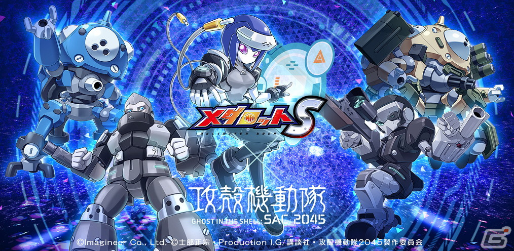 メダロットs にて 攻殻機動隊 Sac 45 とのコラボが5月26日より復刻開催 Gamer