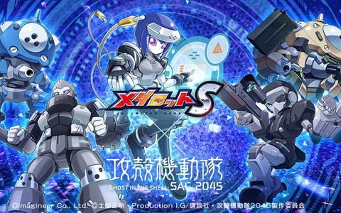 「メダロットS」にて「攻殻機動隊 SAC_2045」とのコラボが5月26日より復刻開催！