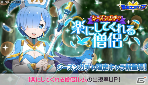 「リゼロス」で「【楽にしてくれる僧侶】レム★3」が新登場するシーズンガチャ登場！の画像1