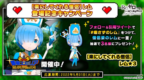 「リゼロス」で「【楽にしてくれる僧侶】レム★3」が新登場するシーズンガチャ登場！の画像12