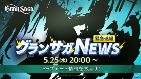 「グランサガ」立花慎之介さんがMCを務める特別番組「緊急速報 グランサガNEWS」が本日20時より配信！の画像1