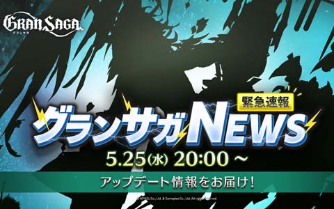 「グランサガ」立花慎之介さんがMCを務める特別番組「緊急速報 グランサガNEWS」が本日20時より配信！