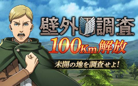 「進撃の巨人Brave Order」壁外調査の調査領域が100Kmまで解放！石川由依さんがゲストの公式生放送第2回は5月29日に配信