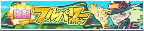 「ぷよぷよ!!クエスト」金樹の大魔法使いローザッテと大精霊ノームが再登場する「復刻 フルパワーガチャ」が配信t中！の画像1