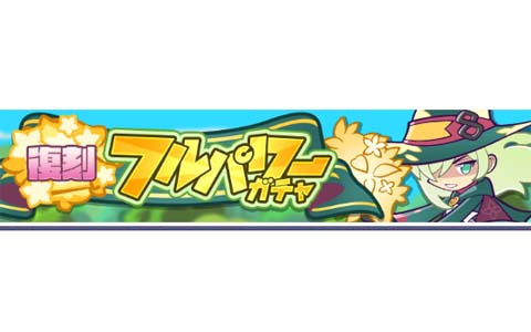 「ぷよぷよ!!クエスト」金樹の大魔法使いローザッテと大精霊ノームが再登場する「復刻 フルパワーガチャ」が配信t中！