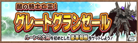 「アヴァベル ルピナス」にてボス討伐イベント「闇の騎士亡霊！グレートグランゼール討伐戦」が開催！の画像2