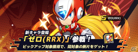 「ロックマンX DiVE」ちびキャラになったゼロが登場！イベント「ラッシュの資源交換ボックス」も開催中の画像1