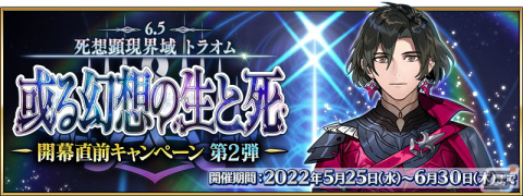 「Fate/Grand Order カルデア放送局 Vol.18 第2部第6.5章 或る幻想の生と死 開幕直前 SP」が6月1日に配信！の画像1