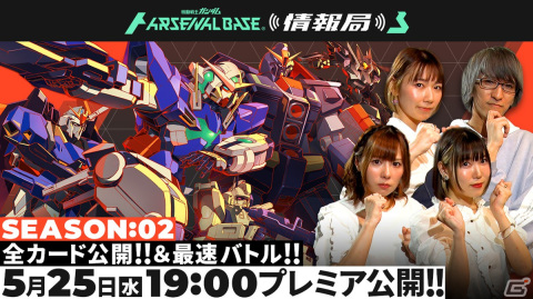 「機動戦士ガンダム アーセナルベース」のSEASON：02が5月26日より稼働開始！の画像4