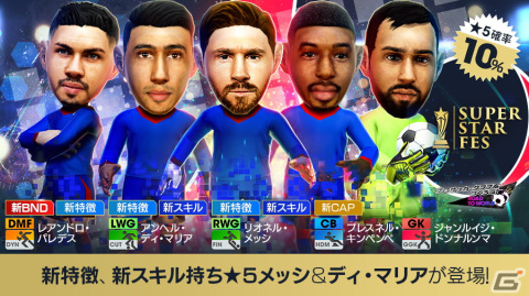 「サカつくRTW」得意戦術「中央突破」のスーパースターたちが大集合した「SUPER STAR FES」が開催！の画像12