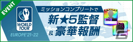 「サカつくRTW」得意戦術「中央突破」のスーパースターたちが大集合した「SUPER STAR FES」が開催！の画像13
