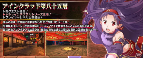 「ソードアート・オンライン インテグラル・ファクター」アインクラッド第八十五層が実装！の画像1