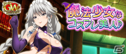 「ハイスクールD×D」グレイフィアやロスヴァイセらが魔法少女姿で登場！イベント「魔法少女なコスプレ美人♪！」が開始の画像1
