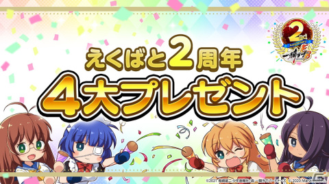 「一騎当千エクストラバースト」で2周年記念4大プレゼントが実施中！SSR10体確定ガチャチケットなどがもらえるの画像1