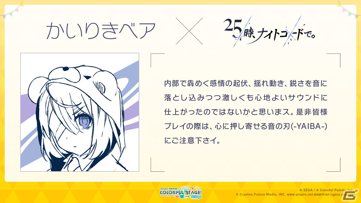 「プロセカ」ストーリーの連続再生機能など最新アップデート情報が公開！雄之助さん、かいりきベアさん、ぽりふぉさんによる書き下ろし楽曲もの画像24
