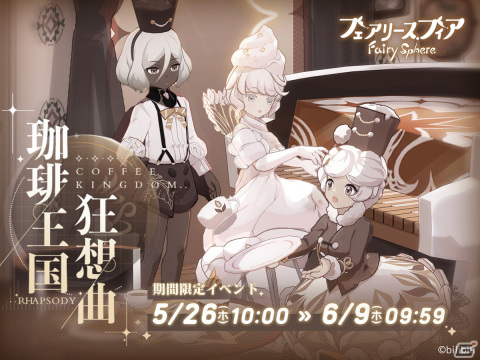「フェアリースフィア」にてイベント「珈琲王国狂想曲」が開催！新妖精のエスプレッソとクリームが登場の画像1