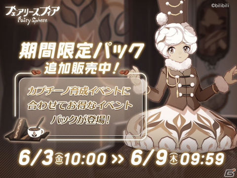「フェアリースフィア」にてイベント「珈琲王国狂想曲」が開催！新妖精のエスプレッソとクリームが登場の画像10